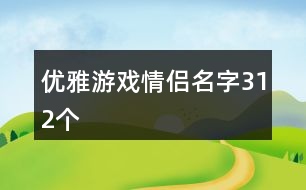 優(yōu)雅游戲情侶名字312個