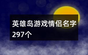 英雄島游戲情侶名字297個