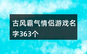 古風(fēng)霸氣情侶游戲名字363個(gè)