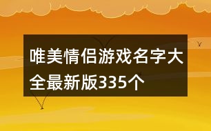 唯美情侶游戲名字大全最新版335個(gè)