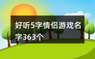 好聽5字情侶游戲名字363個(gè)