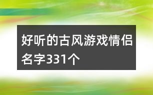 好聽的古風游戲情侶名字331個