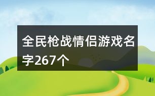 全民槍?xiě)?zhàn)情侶游戲名字267個(gè)