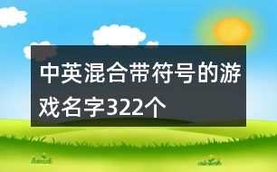 中英混合帶符號的游戲名字322個(gè)