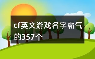 cf英文游戲名字霸氣的357個(gè)