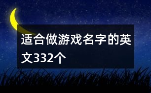 適合做游戲名字的英文332個