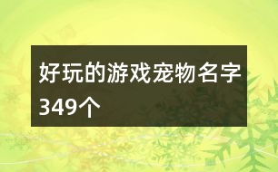 好玩的游戲寵物名字349個