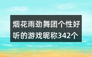 煙花雨勁舞團(tuán)個(gè)性好聽的游戲昵稱342個(gè)