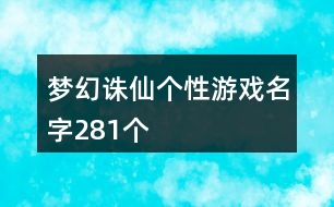 夢幻誅仙個(gè)性游戲名字281個(gè)