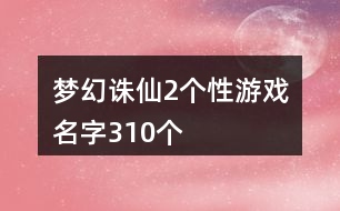 夢(mèng)幻誅仙2個(gè)性游戲名字310個(gè)