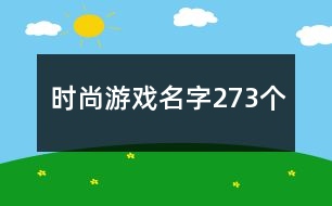 時(shí)尚游戲名字273個(gè)