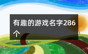 有趣的游戲名字286個