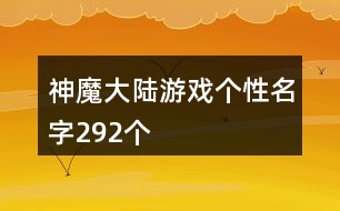 神魔大陸游戲個性名字292個