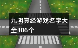 九陰真經游戲名字大全306個