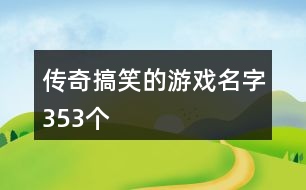 傳奇搞笑的游戲名字353個(gè)