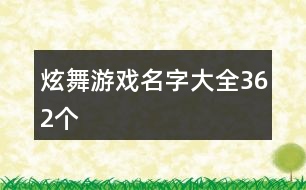 炫舞游戲名字大全362個(gè)