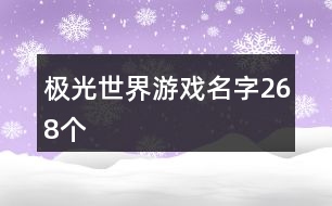 極光世界游戲名字268個