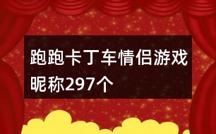 跑跑卡丁車情侶游戲昵稱297個