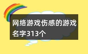 網絡游戲傷感的游戲名字313個