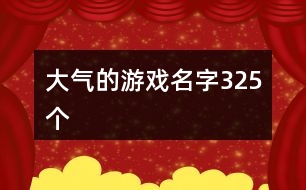 大氣的游戲名字325個