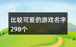 比較可愛的游戲名字298個