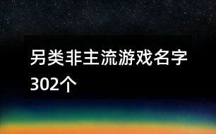 另類(lèi)非主流游戲名字302個(gè)