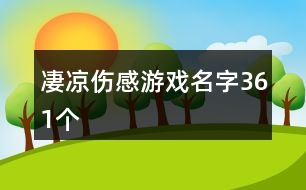 凄涼傷感游戲名字361個