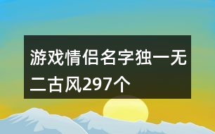 游戲情侶名字獨一無二古風297個