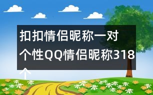 扣扣情侶昵稱一對 個性QQ情侶昵稱318個