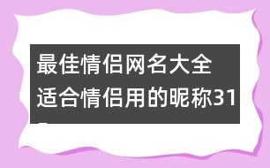 最佳情侶網(wǎng)名大全 適合情侶用的昵稱315個