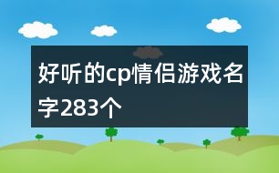 好聽的cp情侶游戲名字283個