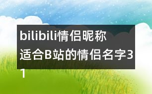 bilibili情侶昵稱(chēng) 適合B站的情侶名字318個(gè)