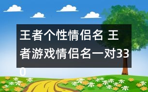 王者個(gè)性情侶名 王者游戲情侶名一對(duì)330個(gè)