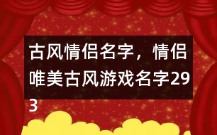 古風(fēng)情侶名字，情侶唯美古風(fēng)游戲名字293個(gè)