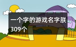 一個(gè)字的游戲名字：朕309個(gè)