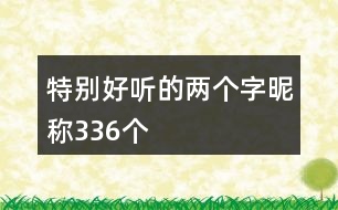 特別好聽(tīng)的兩個(gè)字昵稱(chēng)336個(gè)