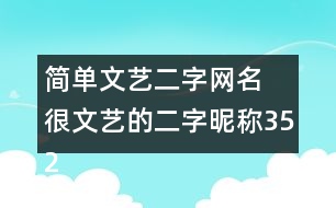 簡單文藝二字網(wǎng)名 很文藝的二字昵稱352個(gè)