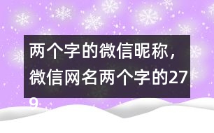 兩個字的微信昵稱，微信網(wǎng)名兩個字的279個