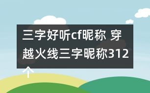 三字好聽cf昵稱 穿越火線三字昵稱312個