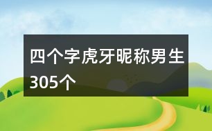 四個(gè)字虎牙昵稱男生305個(gè)