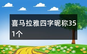 喜馬拉雅四字昵稱351個(gè)