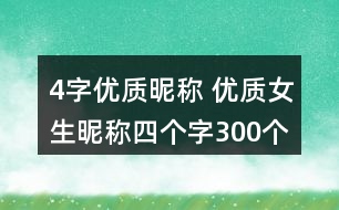 4字優(yōu)質(zhì)昵稱(chēng) 優(yōu)質(zhì)女生昵稱(chēng)四個(gè)字300個(gè)