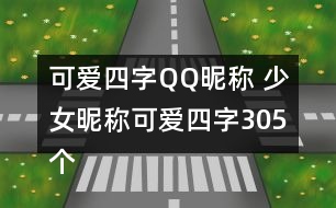 可愛四字QQ昵稱 少女昵稱可愛四字305個