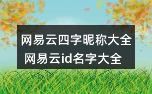 網(wǎng)易云四字昵稱大全 網(wǎng)易云id名字大全四字305個(gè)