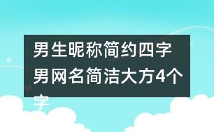 男生昵稱簡(jiǎn)約四字 男網(wǎng)名簡(jiǎn)潔大方4個(gè)字346個(gè)