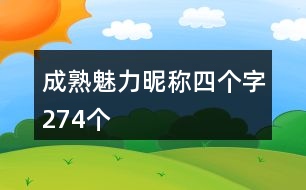 成熟魅力昵稱四個字274個