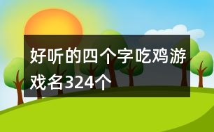 好聽的四個字吃雞游戲名324個