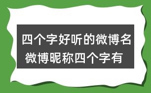 四個字好聽的微博名 微博昵稱四個字有個性276個