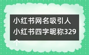 小紅書(shū)網(wǎng)名吸引人 小紅書(shū)四字昵稱329個(gè)