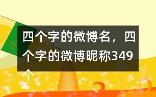 四個(gè)字的微博名，四個(gè)字的微博昵稱349個(gè)